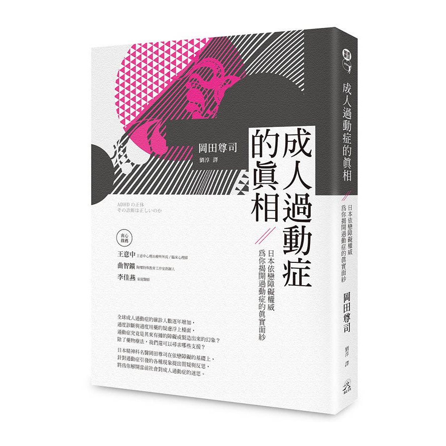 成人過動症的真相：日本依戀障礙權威為你揭開過動症的真實面紗 | 拾書所