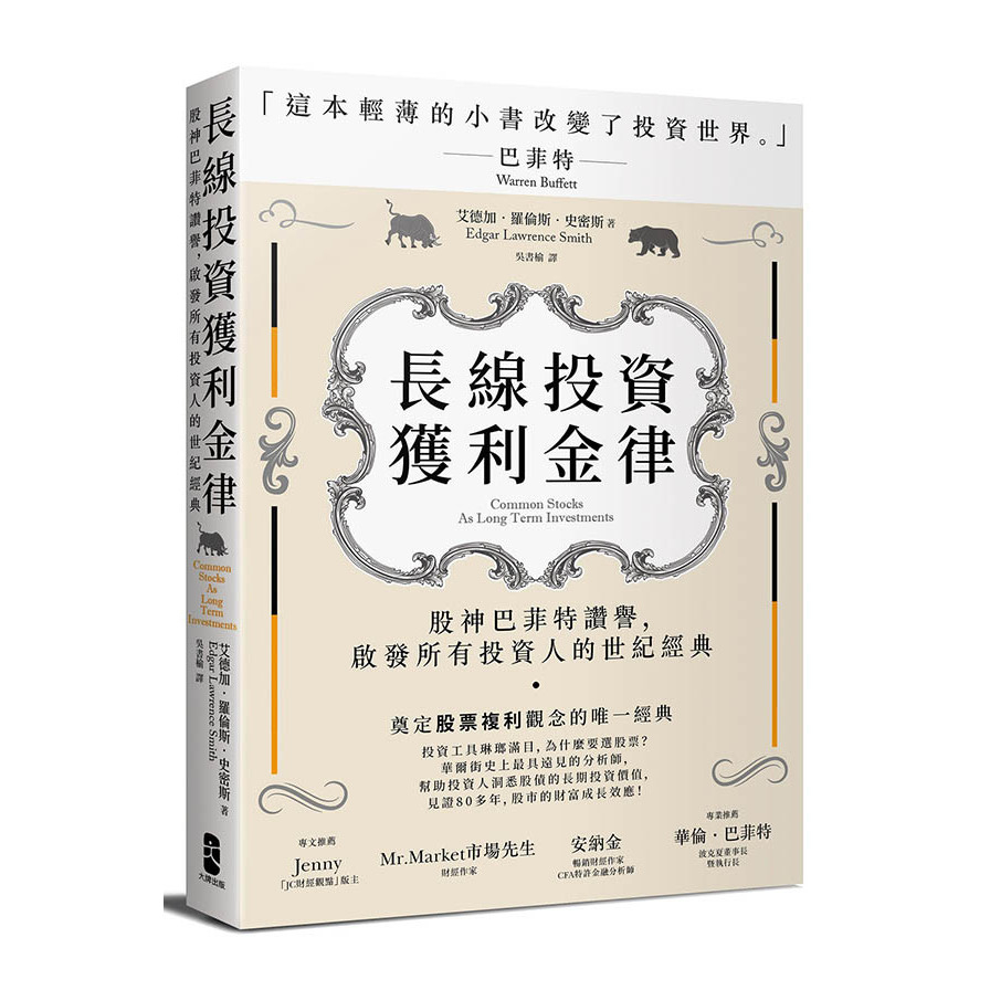 長線投資獲利金律：股神巴菲特讚譽，啟發所有投資人的世紀經典 | 拾書所