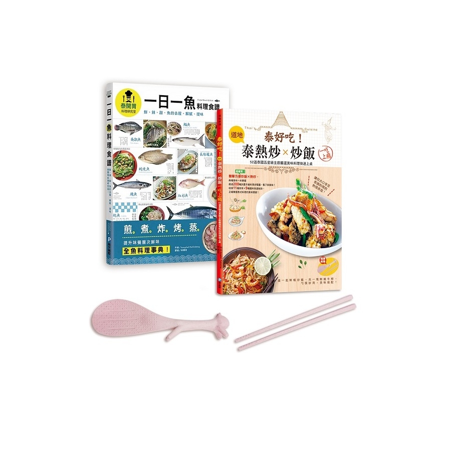 泰國五星主廚料理集(全套兩冊)(兩書合一超值贈：站立式松鼠飯勺&小麥秸稈環保筷) | 拾書所