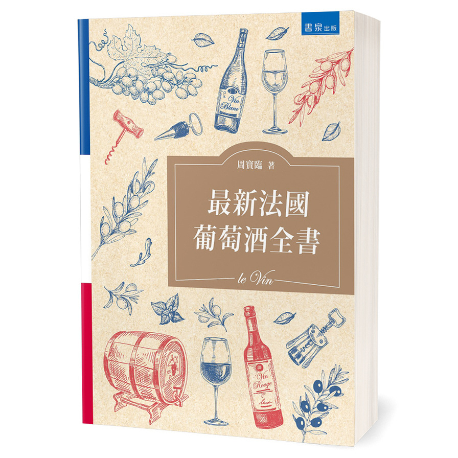 最新法國葡萄酒全書(2版) | 拾書所