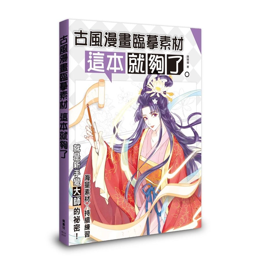 古風漫畫臨摹素材這本就夠了 | 拾書所