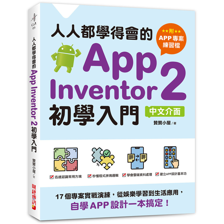 人人都學得會的App Inventor 2初學入門(附APP專案範例檔)：17個專案實戰演練，從娛樂學習到生活應用，自學APP設計一本搞定！ | 拾書所