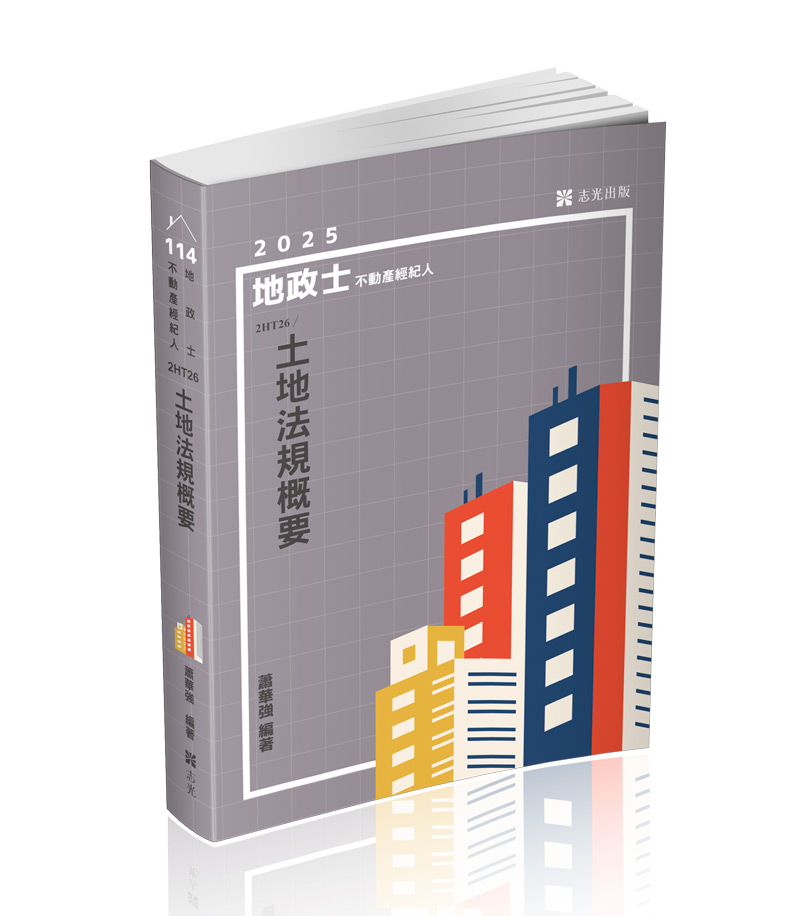 2HT26土地法規概要-蕭華強(志光)_0
