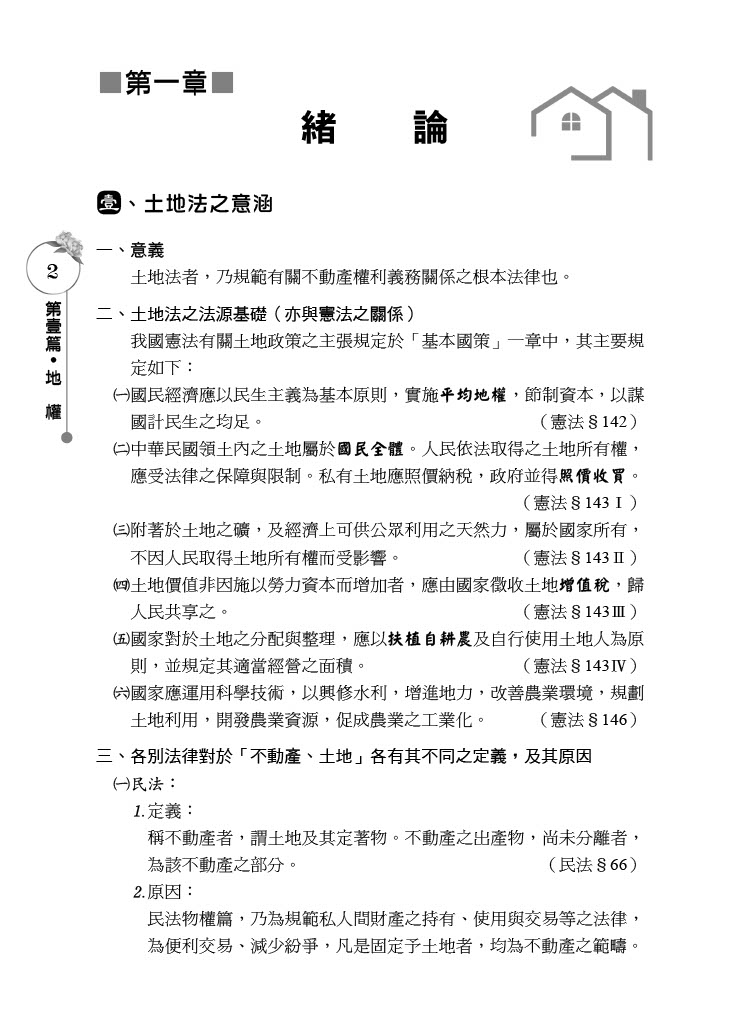 2HT26土地法規概要-蕭華強(志光)_3