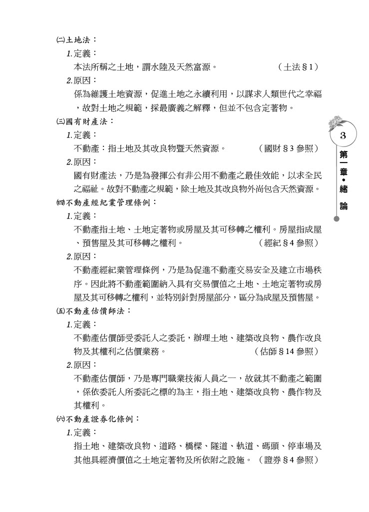 2HT26土地法規概要-蕭華強(志光)_4