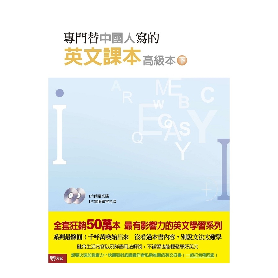 專門替中國人寫的英文課本高級本(下冊)(2版) | 拾書所