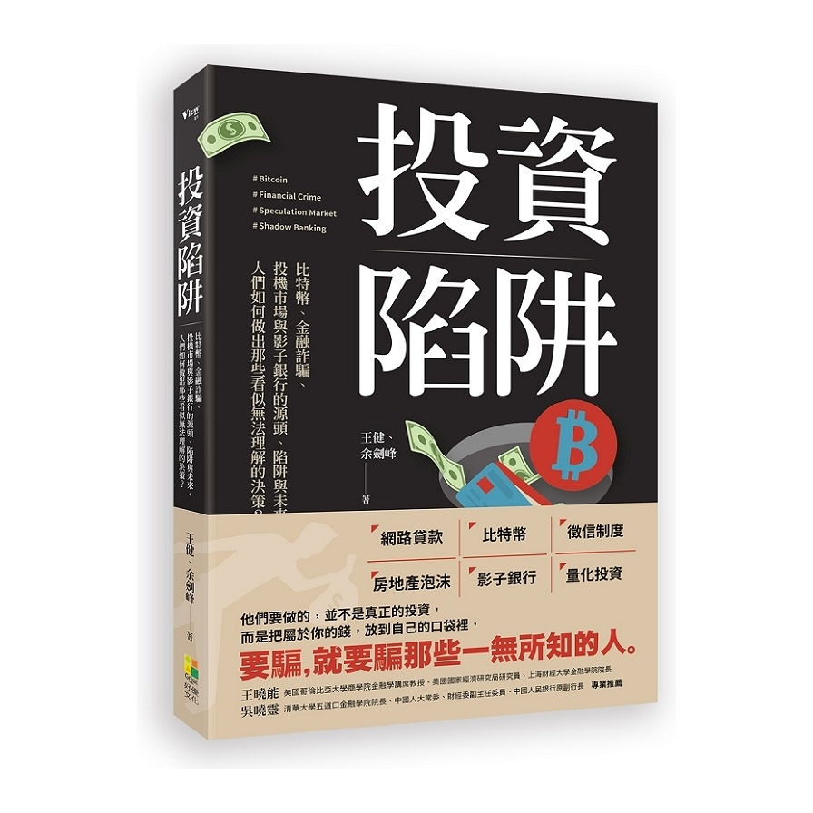 投資陷阱：比特幣.金融詐騙.投機市場與影子銀行的源頭.陷阱與未來。人們如何做出那些看似無法理解的決策？ | 拾書所