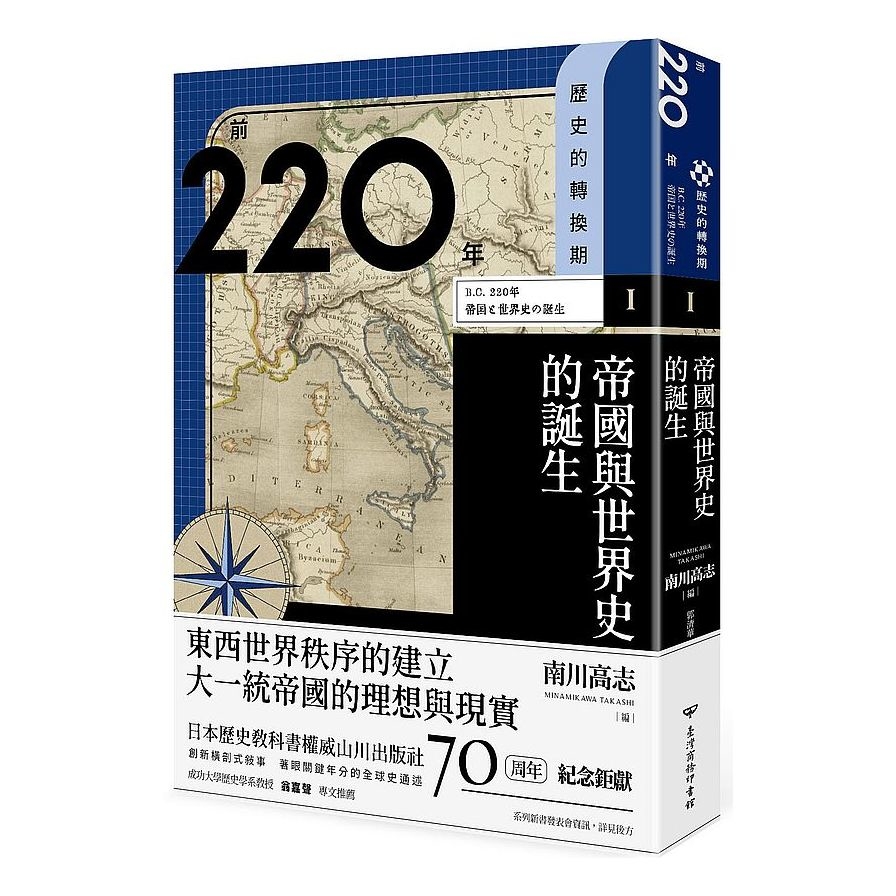 (歷史的轉換期1)前220年：帝國與世界史的誕生 | 拾書所