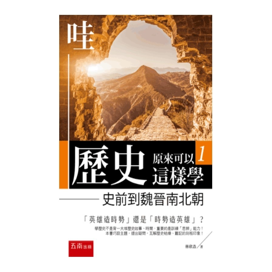 哇，歷史原來可以這樣學(1)史前到魏晉南北朝 | 拾書所