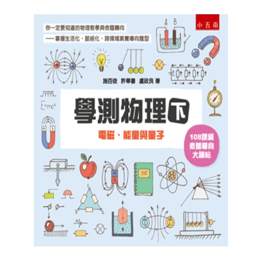 學測物理(下)：電磁.能量與量子 | 拾書所