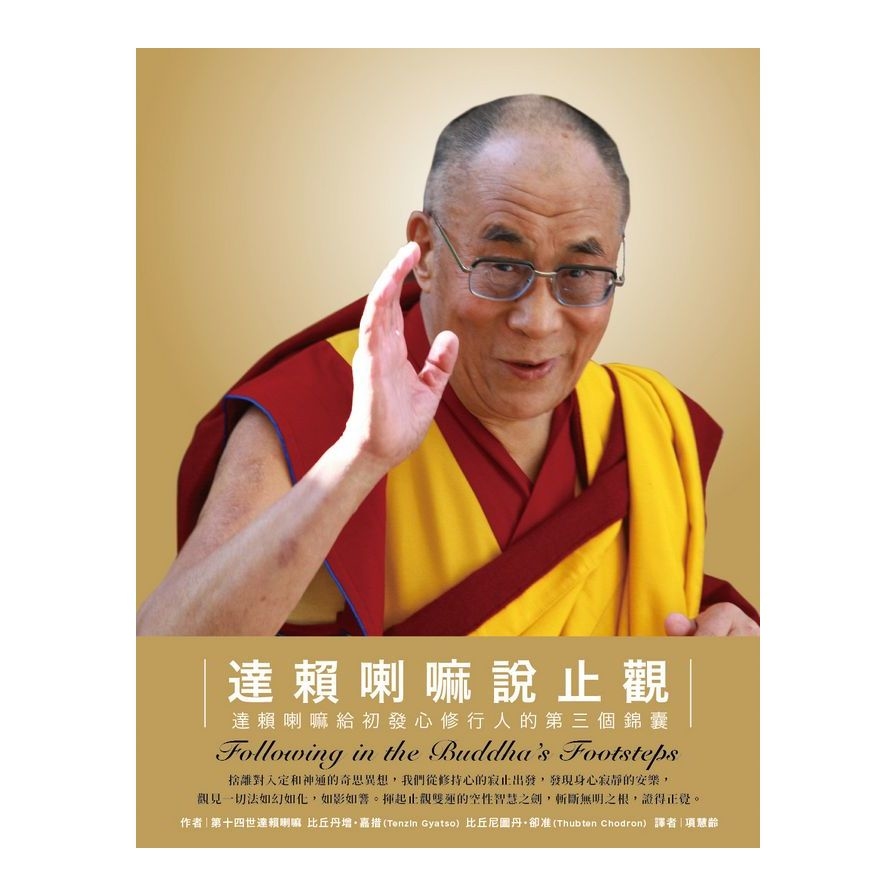 達賴喇嘛說止觀：達賴喇嘛給初發心修行人的第三個錦囊 | 拾書所