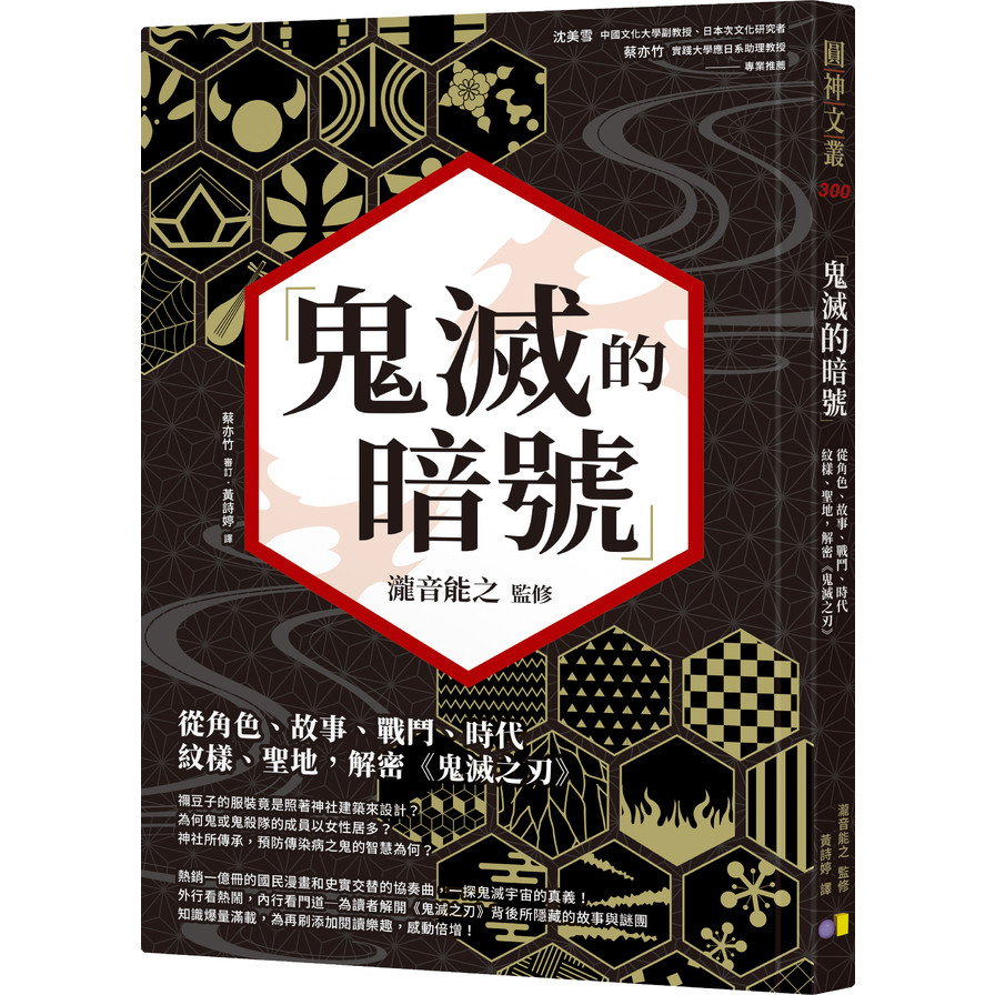 鬼滅的暗號：從角色.故事.戰鬥.時代.紋樣.聖地，解密《鬼滅之刃》 | 拾書所