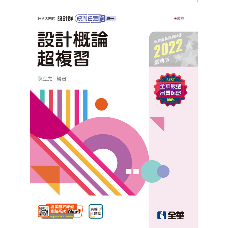 設計群統測任意門專一設計概論超複習(2022最新版)(升科大四技) | 拾書所