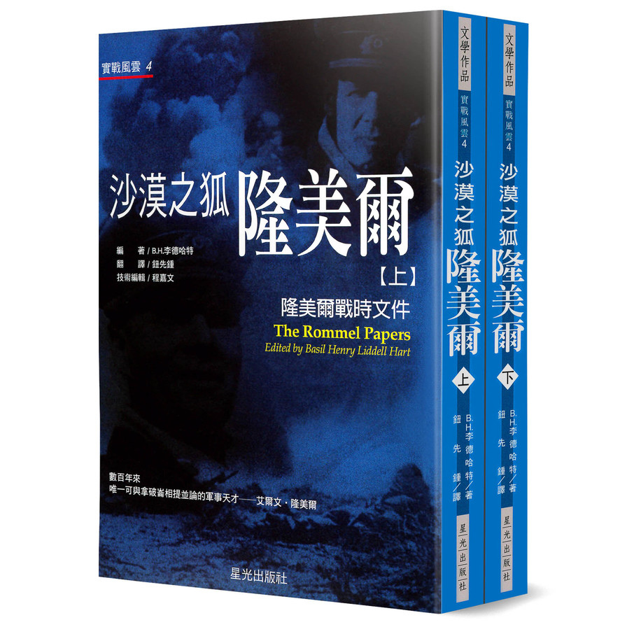 沙漠之狐隆美爾：隆美爾戰時文件(上下不分售)(2版) | 拾書所