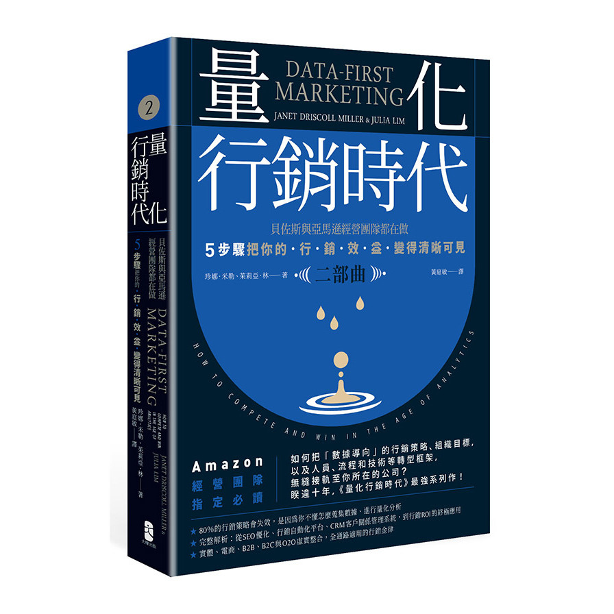 量化行銷時代(二部曲)：貝佐斯與亞馬遜經營團隊都在做，5步驟把你的「行銷效益」變得清晰可見 | 拾書所