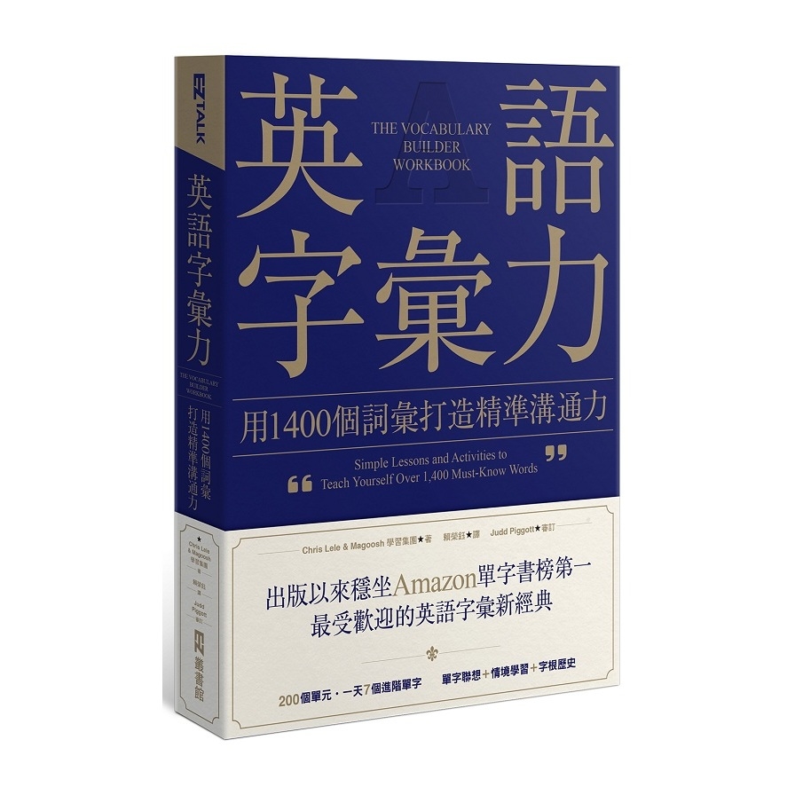 英語字彙力：用1400個詞彙打造精準溝通力 | 拾書所