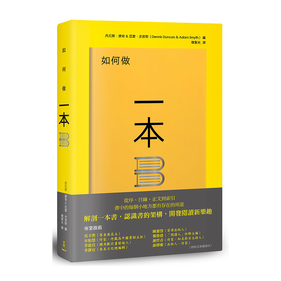 如何做一本書：書中的每個小地方都有存在的用意，了解書的架構，重新認識一本書 | 拾書所