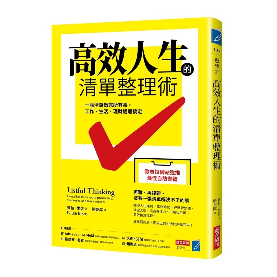 高效人生的清單整理術：一張清單做完所有事，工作、生活、理財通通搞定 | 拾書所