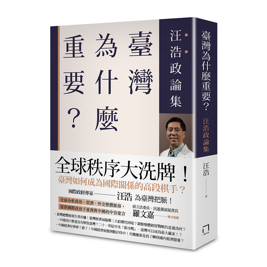 臺灣為什麼重要？(汪浩政論集) | 拾書所