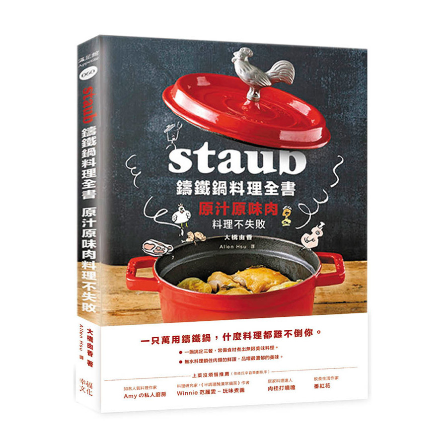 Staub鑄鐵鍋料理全書：原汁原味肉料理不失敗 | 拾書所