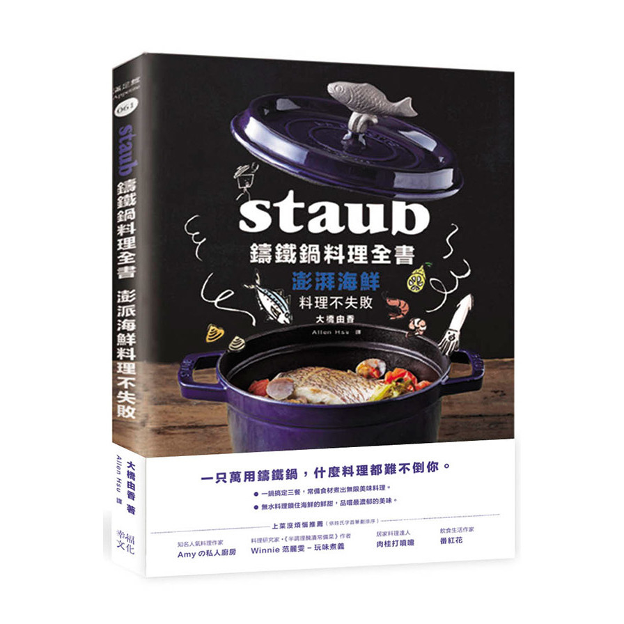 Staub鑄鐵鍋料理全書：澎湃海鮮料理不失敗 | 拾書所