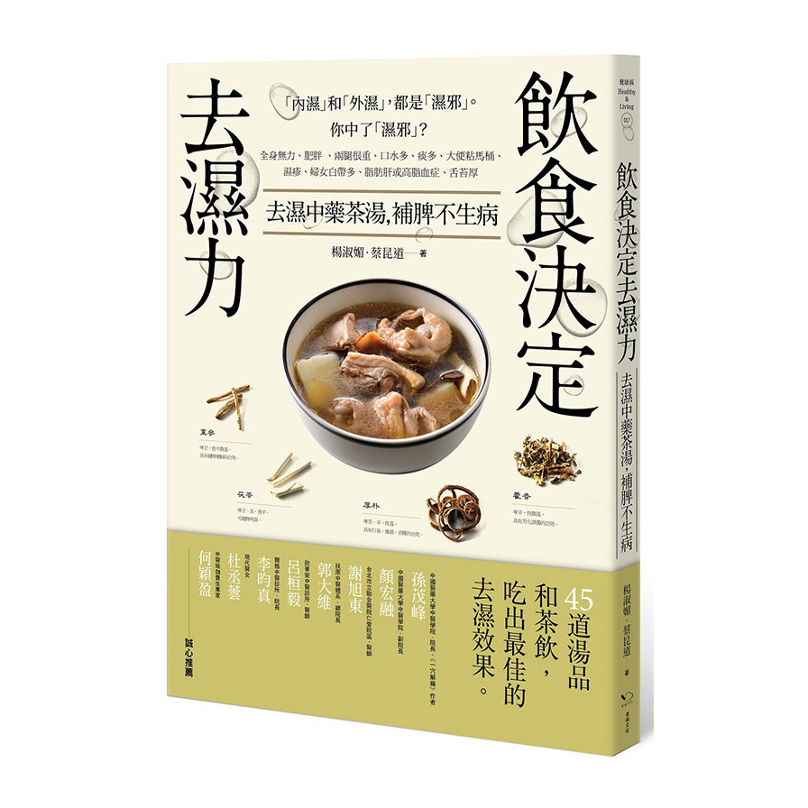 飲食決定去濕力：去濕中藥茶湯，補脾不生病 | 拾書所