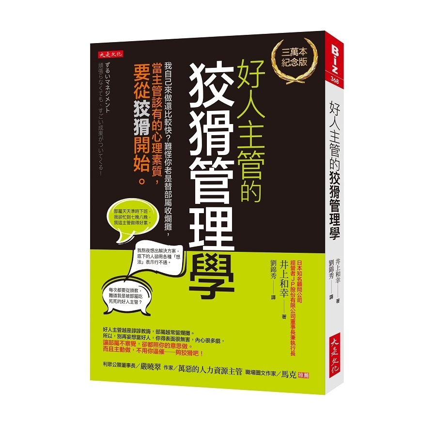 好人主管的狡猾管理學(三萬本紀念版)：我自己來做還比較快？難怪你老是替部屬收爛攤，當主管該有的心理素質，要從狡猾開始。 | 拾書所