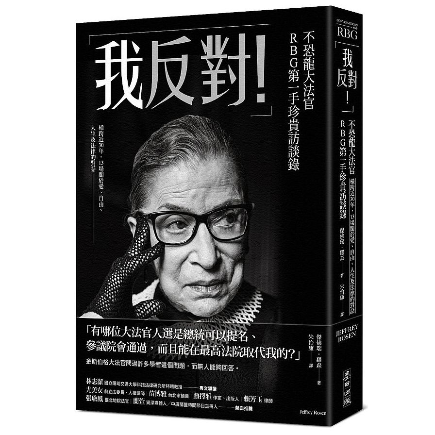 「我反對！」不恐龍大法官RBG第一手珍貴訪談錄：橫跨近30年，13場關於愛.自由.人生及法律的對話 | 拾書所