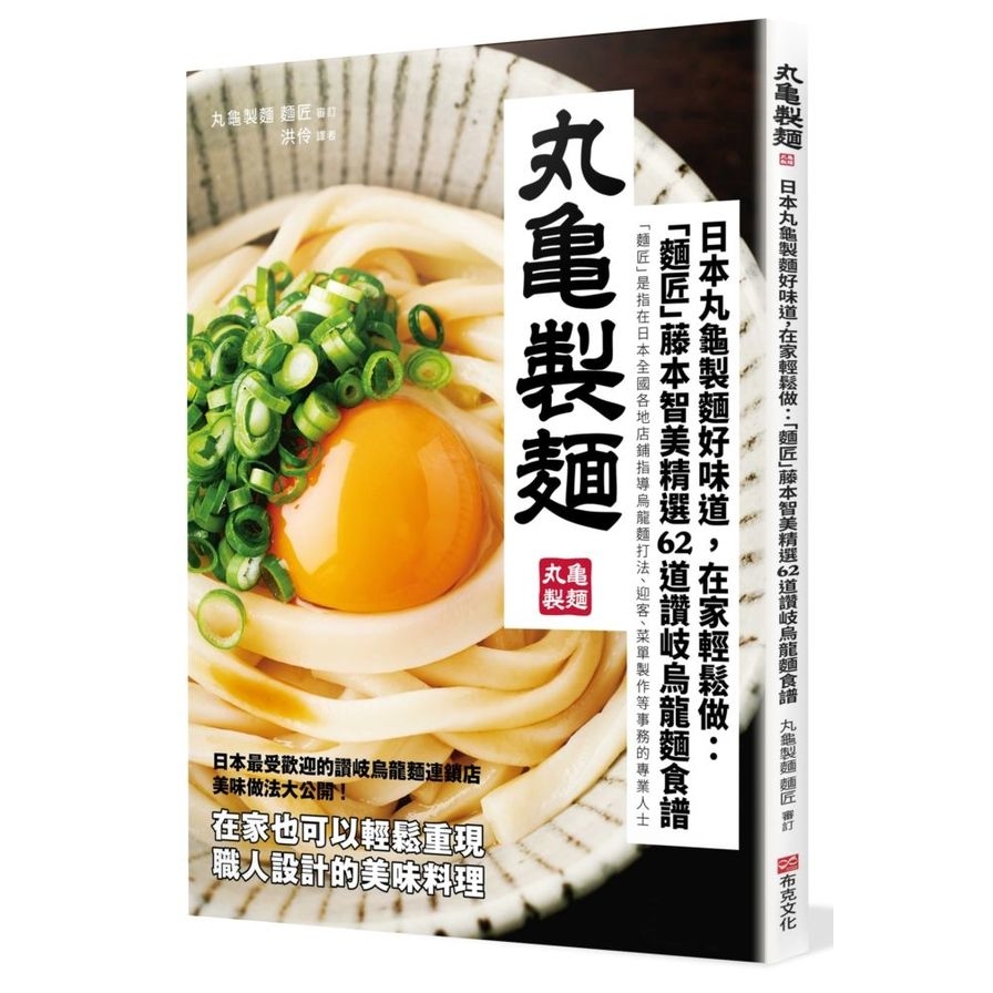 日本丸龜製麵好味道，在家輕鬆做：「麵匠」藤本智美精選62道讚岐烏龍麵食譜 | 拾書所