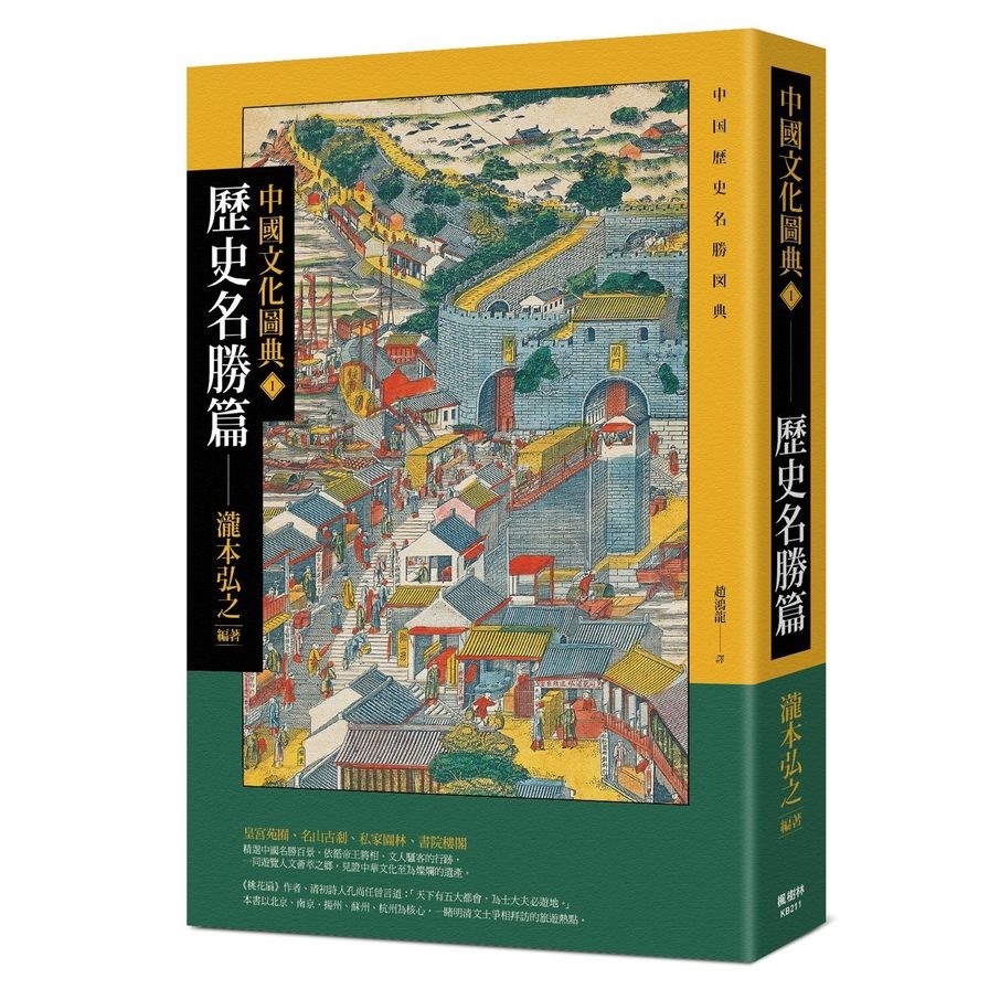 中國文化圖典(1)歷史名勝篇 | 拾書所