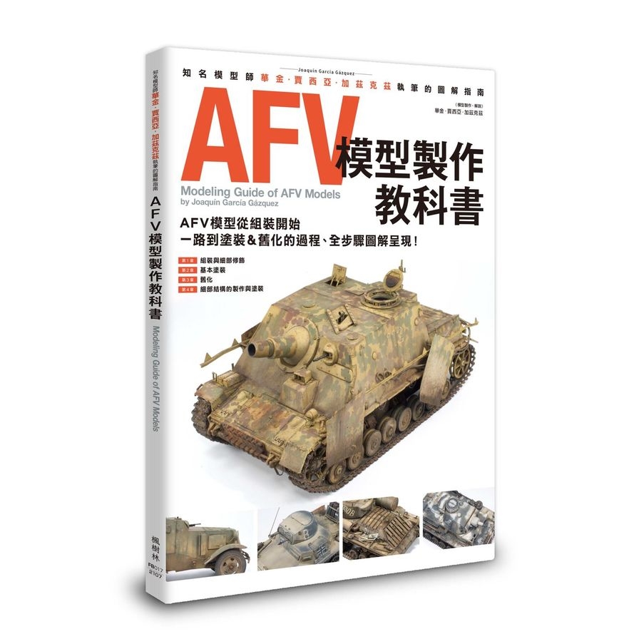 AFV模型製作教科書 | 拾書所