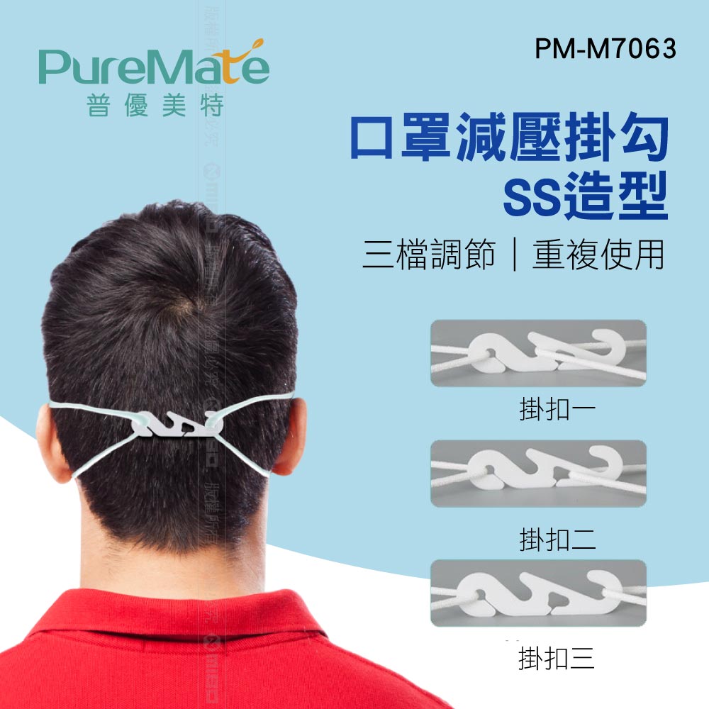 口罩減壓掛勾 SS造型 PM-M7063【PureMate 普優美特】_0