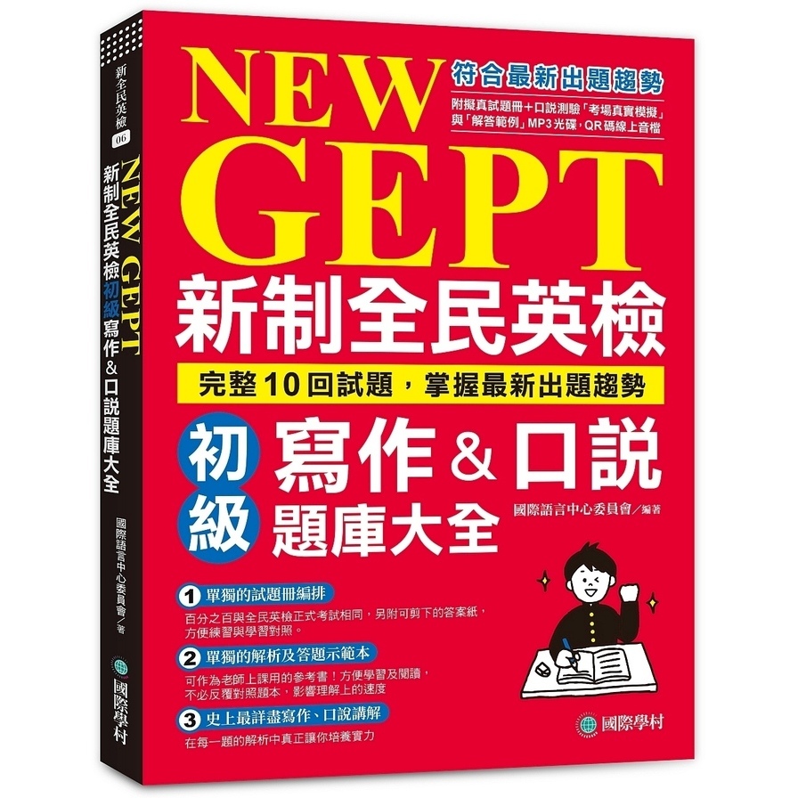 NEW GEPT新制全民英檢初級寫作&口說題庫大全:完整10回試題，掌握最新出題趨勢(附擬真試題冊+口說測驗「考場真實模擬」與「解答範例」MP3光碟+QR碼線上音檔) | 拾書所