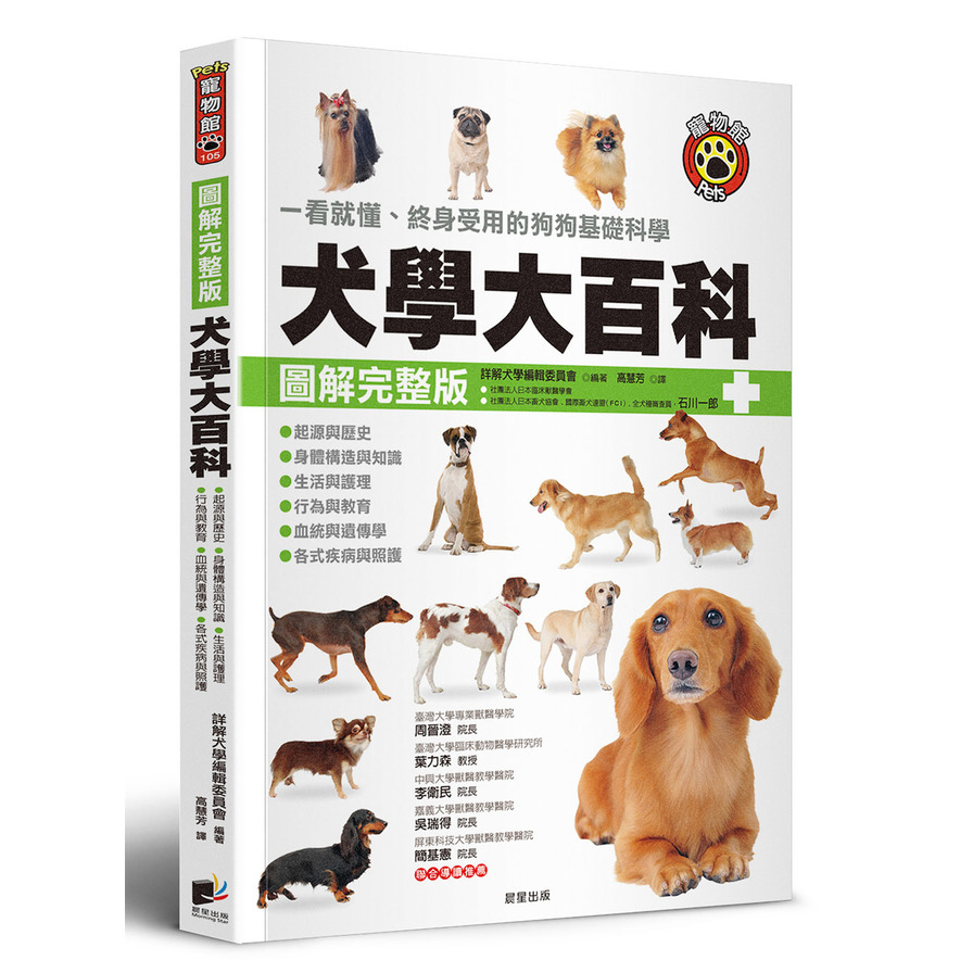 犬學大百科(圖解完整版)：一看就懂、終身受用的狗狗基礎科學(2版) | 拾書所