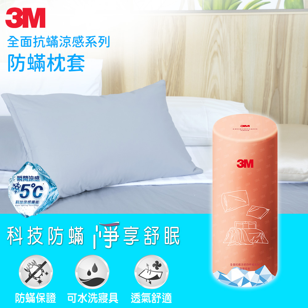 3M 全面抗蟎涼感系列-防蟎枕頭套