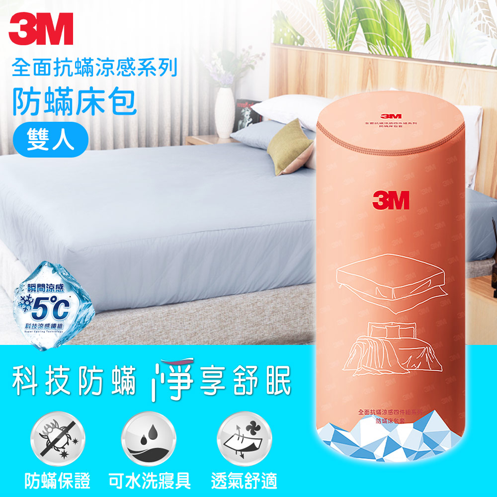 3M 全面抗蟎涼感系列-防蟎床包-雙人