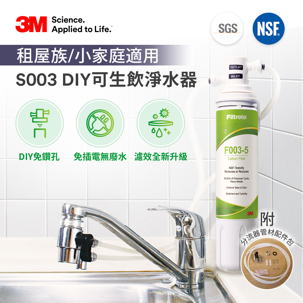 3M S003 DIY淨水組_0