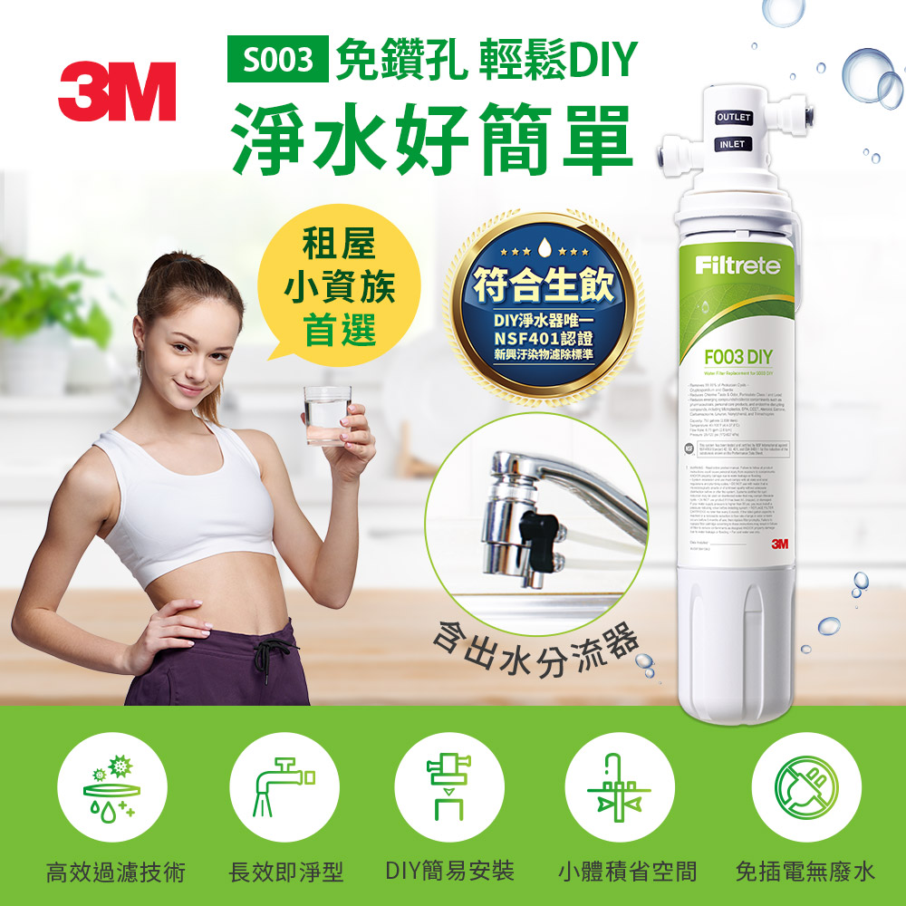 3M S003 DIY淨水組