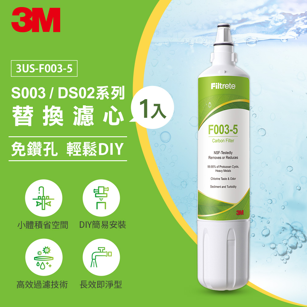 3M F003 DIY淨水器替換濾心-單入(適用S003/DS02/DS03系列濾心)