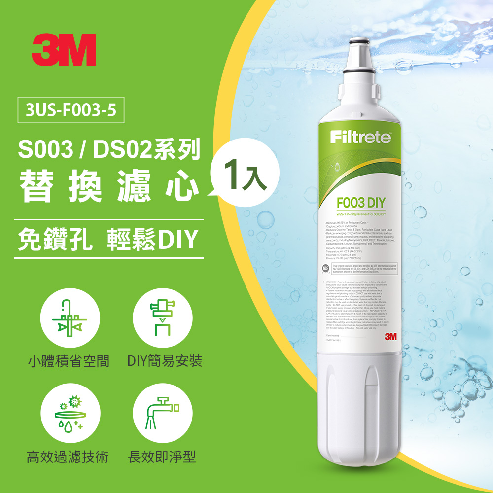 3M F003 DIY淨水器替換濾心-單入(適用S003/DS02/DS03系列濾心)