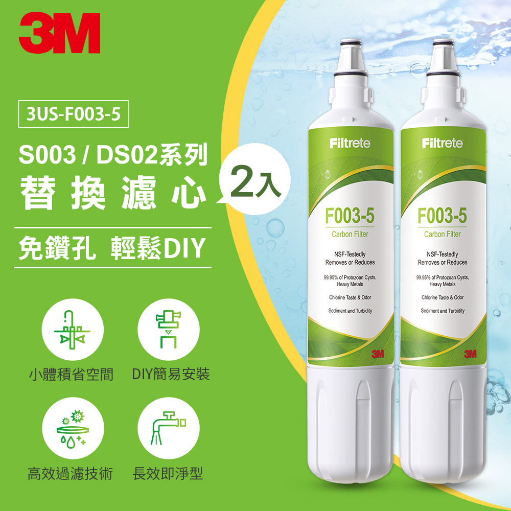 3M F003 DIY淨水器替換濾心-兩入(適用S003/DS02/DS03系列濾心)
