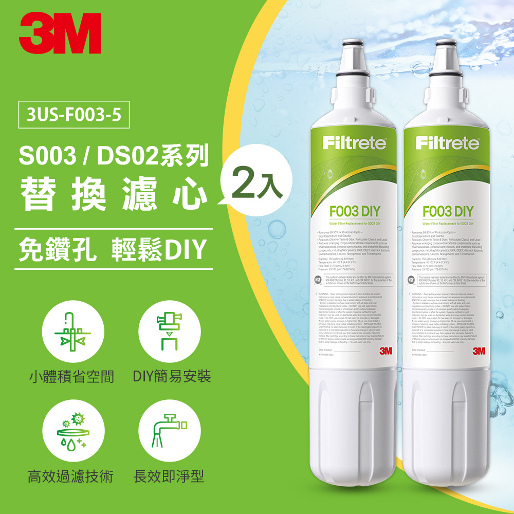 3M F003 DIY淨水器替換濾心-兩入(適用S003/DS02/DS03系列濾心)