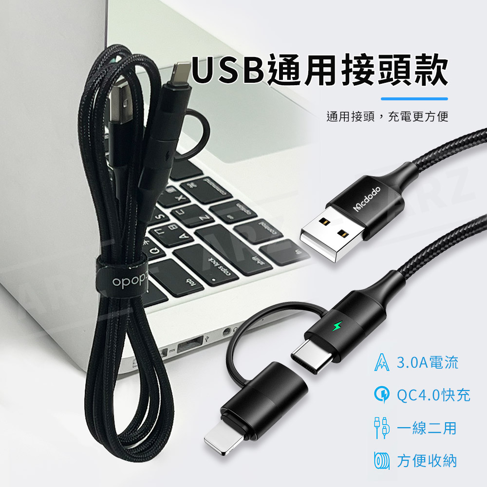 Mcdodo USB雙頭充電線 二合一 快充線 【C083】 1.2m QC4.0 快充線  iPhone 充電線 Type C 二合一充電線  快速充電線 麥多多 安卓充電線 傳輸線 小家電充電線 手機充電線 3C周邊_1