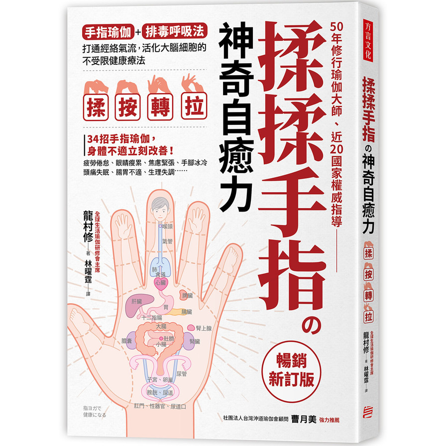 揉揉手指の神奇自癒力：手指瑜伽+排毒呼吸法，打通經絡氣流，活化大腦細胞的不受限健康療法(暢銷新訂版) | 拾書所