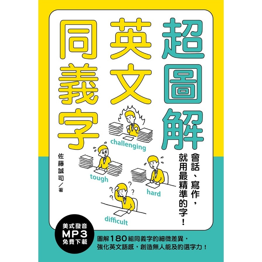 超圖解英文同義字：會話.寫作，就用最精準的字！(MP3免費下載) | 拾書所