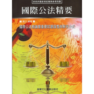 國際公法精要 | 拾書所