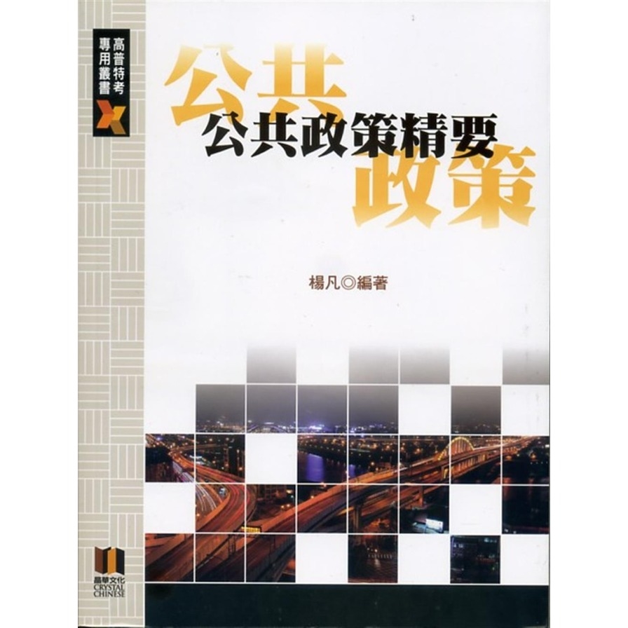 公共政策精要 | 拾書所