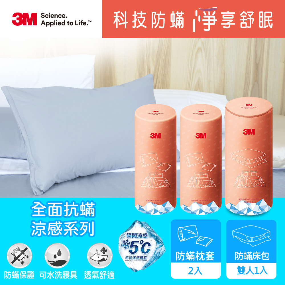 3M 全面抗蟎涼感系列-防蟎床包+枕頭套*2-雙人3件組