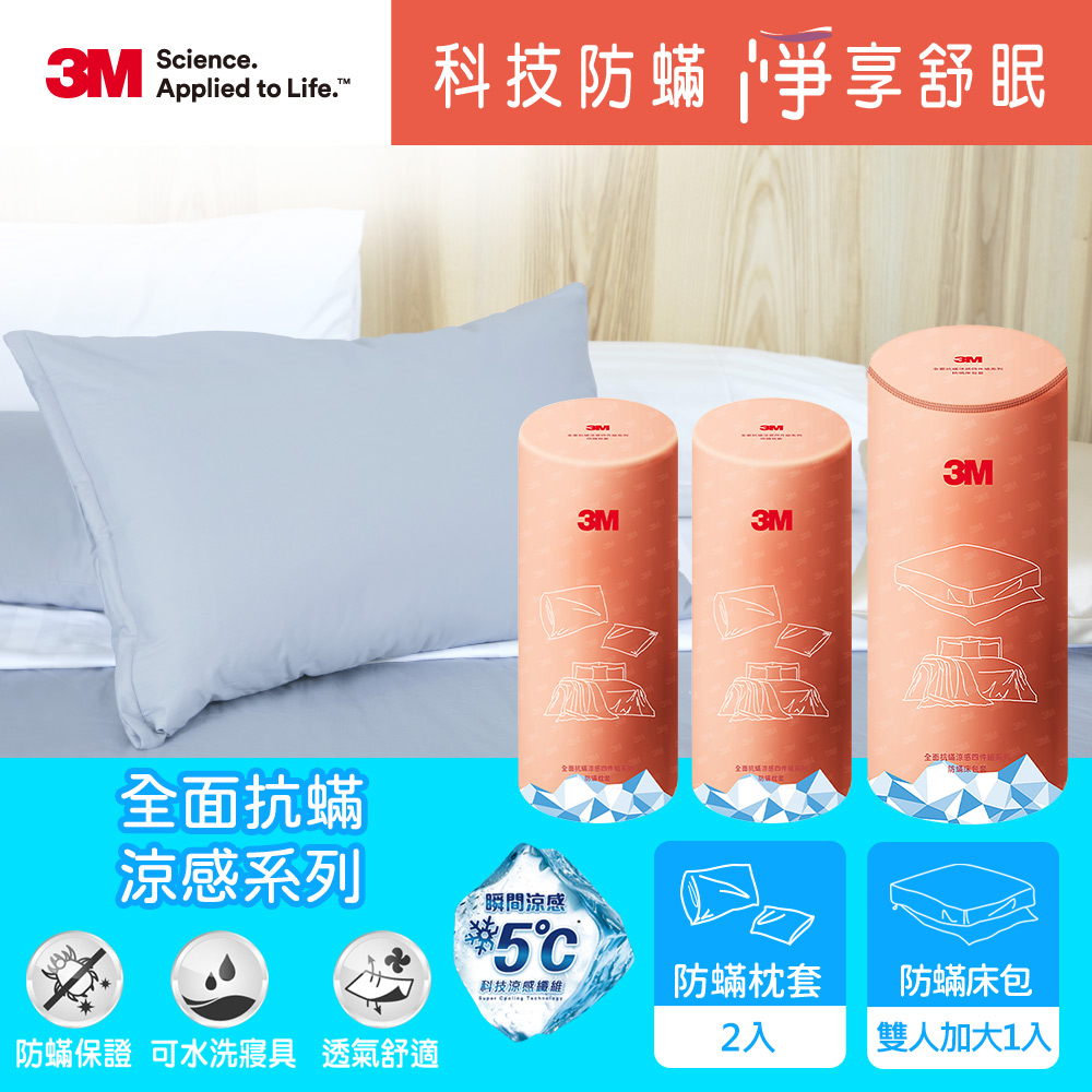 3M 全面抗蟎涼感系列-防蟎床包+枕頭套*2-雙人加大3件組