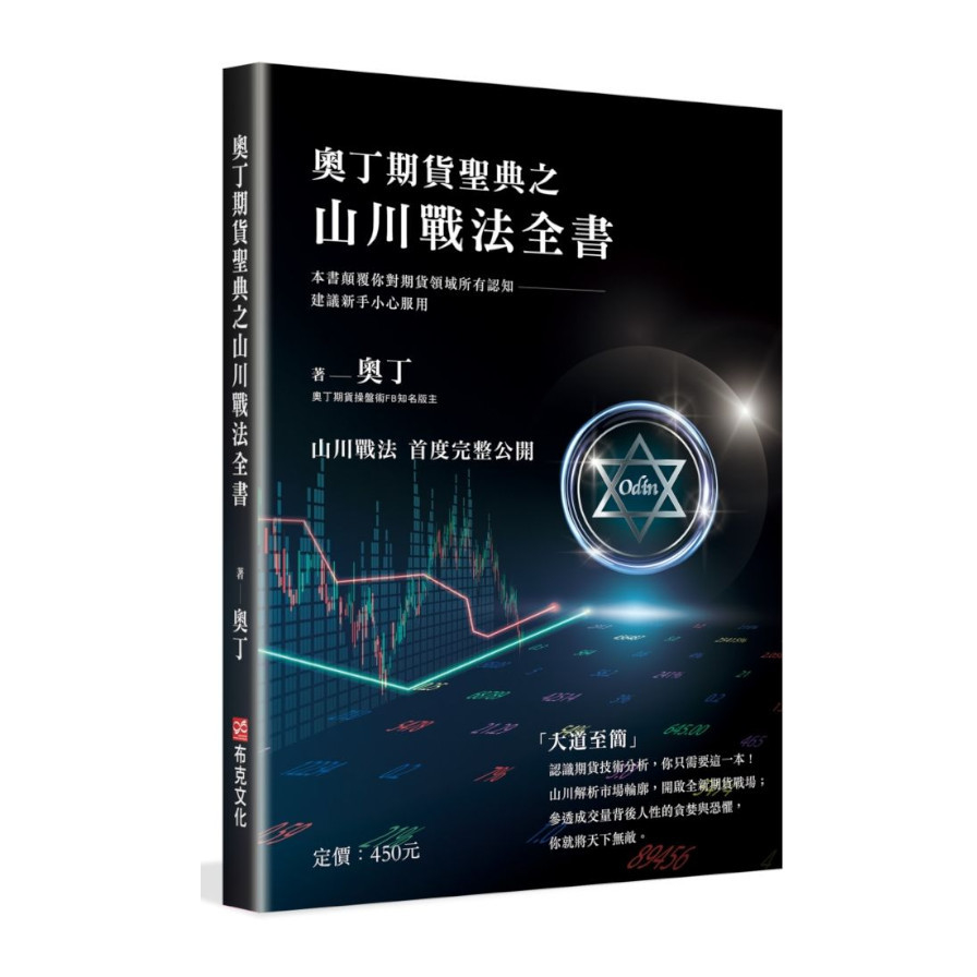 奧丁期貨聖典之山川戰法全書：本書顛覆你對期貨領域所有認知，建議新手小心服用！ | 拾書所